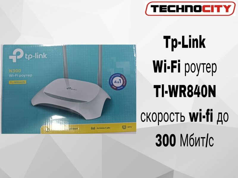 Акция !!! Tp Link Wi-Fi Router N300