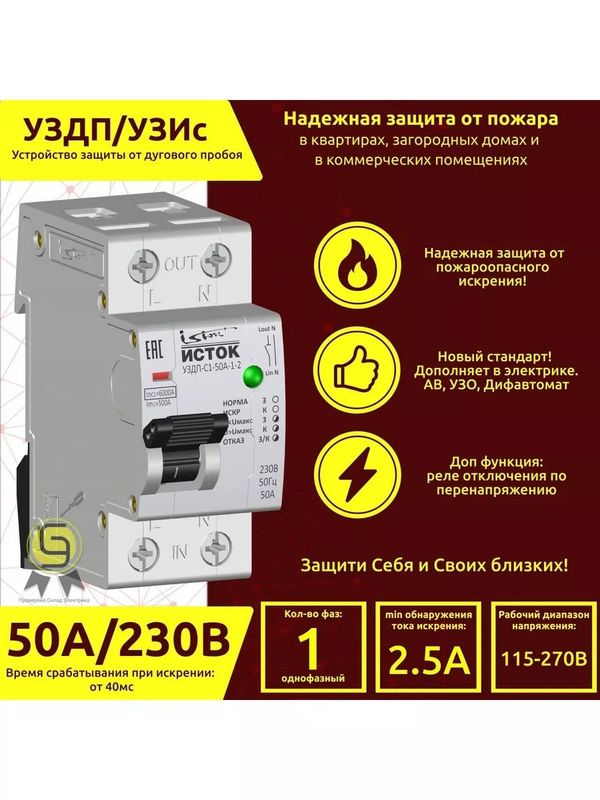 УЗДП УЗИС 50А ИСТОК Устройство защиты от дугового пробоя от искрения УЗДП УЗИС 50А ИСТОК Устройство защиты от дугового пробоя от искрения