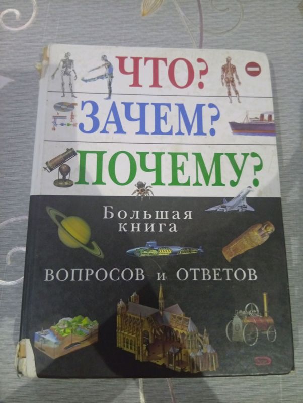 книга что зачем почему книга что зачем почему