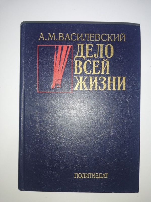 Маршал Василевский "Дело всей жизни". Маршал Василевский "Дело всей жизни".