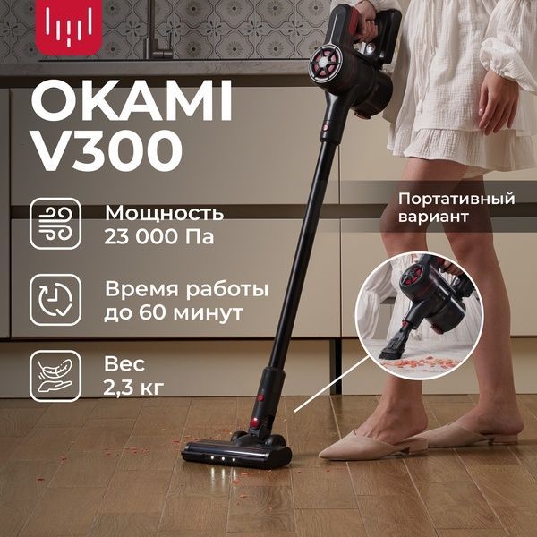 OKAMI V300 Пылесос вертикальный , пылесос для дома беспроводной ручной