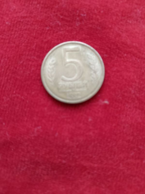 Монета России 1992года 5 рублей. Монета России 1992года 5 рублей.