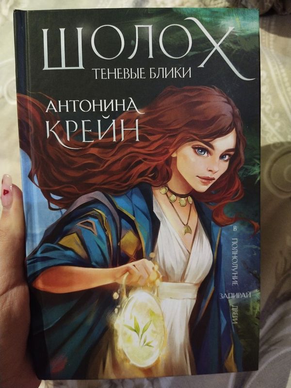 Шолох. Теневые блики. Книга