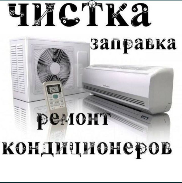 Установка,Демонтаж, Ремонт, Заправка кондиционеров