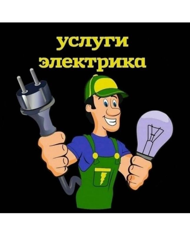 Электрик 220/380