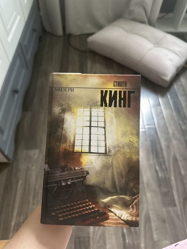 Книга «Мизери» Стивен Кинг Книга «Мизери» Стивен Кинг