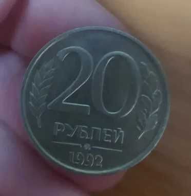 Монета 20 рублей 1992 год