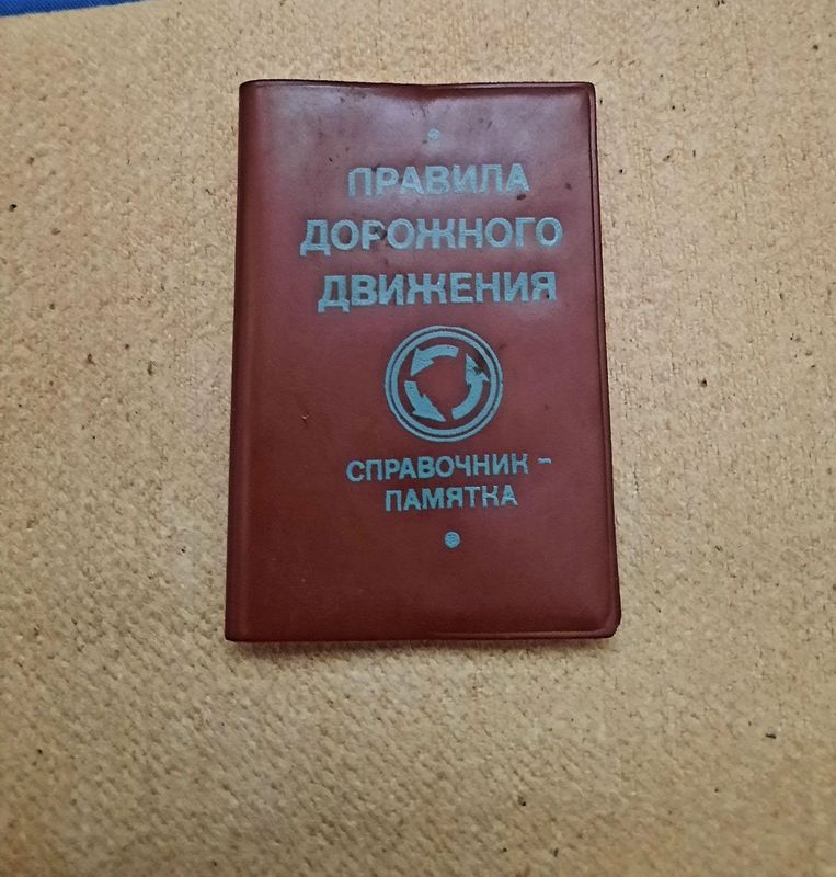 Книжка памятка Правил дорожного движения