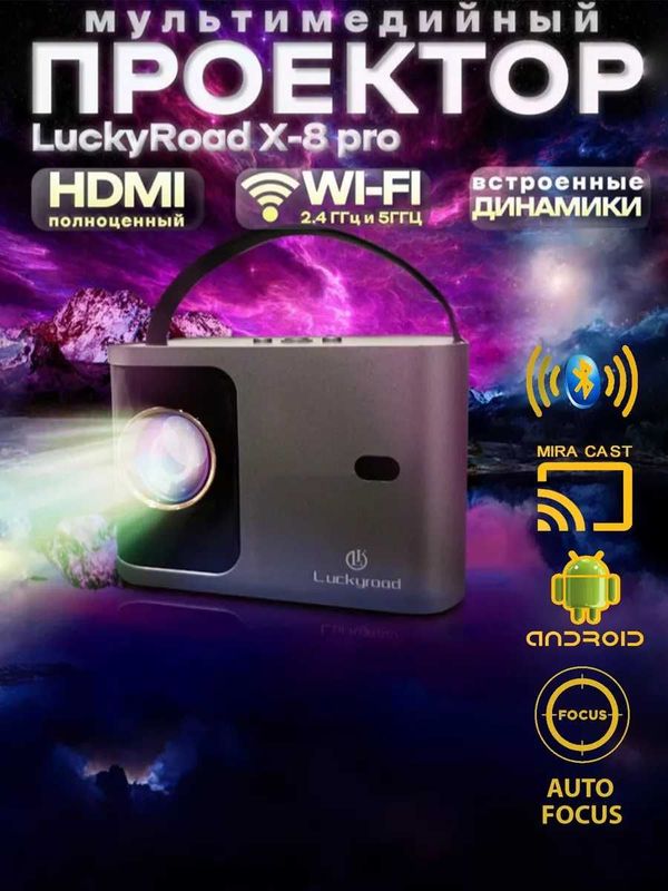 LUCKYROAD X8 PRO — кинотеатр уйингизда! LUCKYROAD X8 PRO — кинотеатр уйингизда!