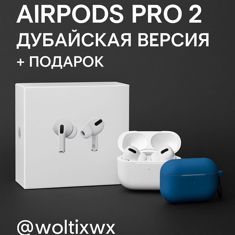 AirPods Pro 2 — Дубайская версия + чехол в подарок AirPods Pro 2 — Дубайская версия + чехол в подарок