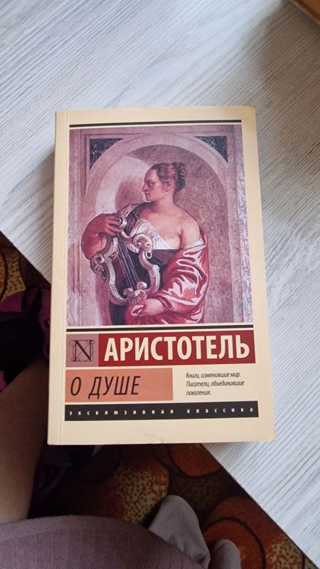 О душе - Аристотель