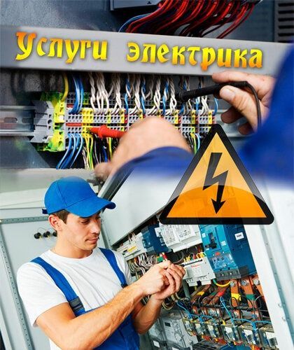 Услуги электрика. Электрик хизматлари Услуги электрика. Электрик хизматлари
