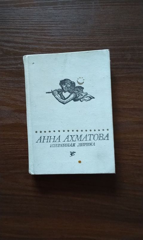 Продаю книгу Анна Ахматова "Избранная лирика"