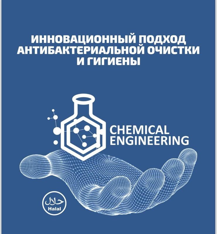 Промышленная химия для пищевой промышленности