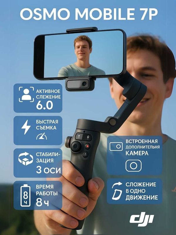 Стабилизатор для смартфона Osmo Mobile 7p, встроенной камерой Стабилизатор для смартфона Osmo Mobile 7p, встроенной камерой