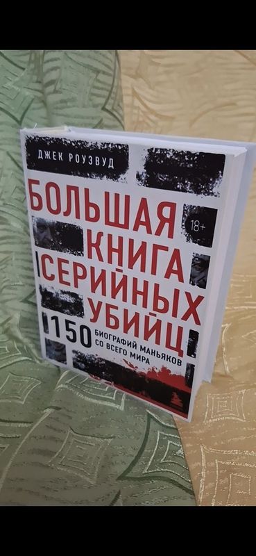 Большая книга серийных убийц. 150 биографий маньяков со всего мира