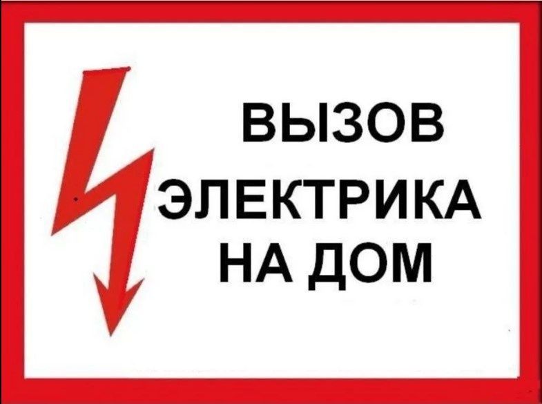 ЭЛЕКТРИК 24/7 срочный вызов!! ЭЛЕКТРИК 24/7 срочный вызов!!