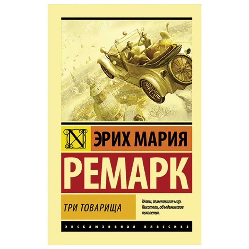 Эрих Мария Ремарк: Три товарища