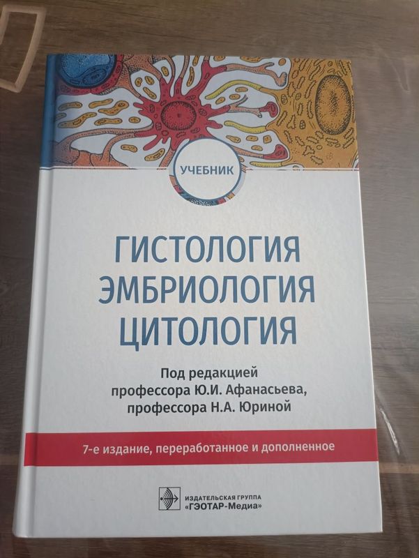 Афанасьева Гистология Эмбриология Цитология Оригинальный учебник