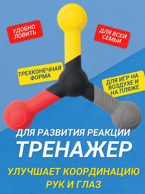 Тренажёр для развития реакции и координации, трёхконечная форма Тренажёр для развития реакции и координации, трёхконечная форма