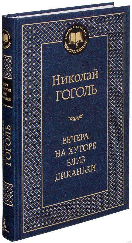 книга "вечера на хуторе близ диканьки"