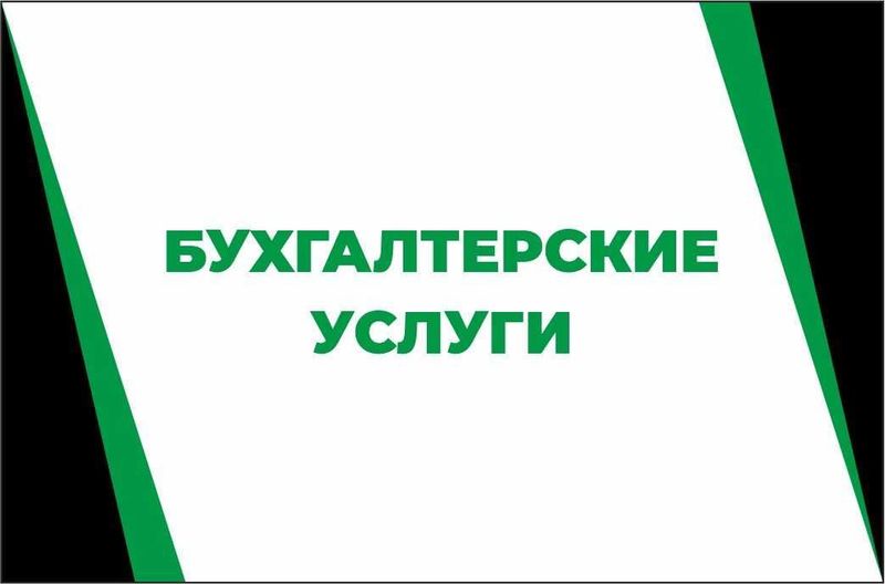Бухгалтерские Услуги