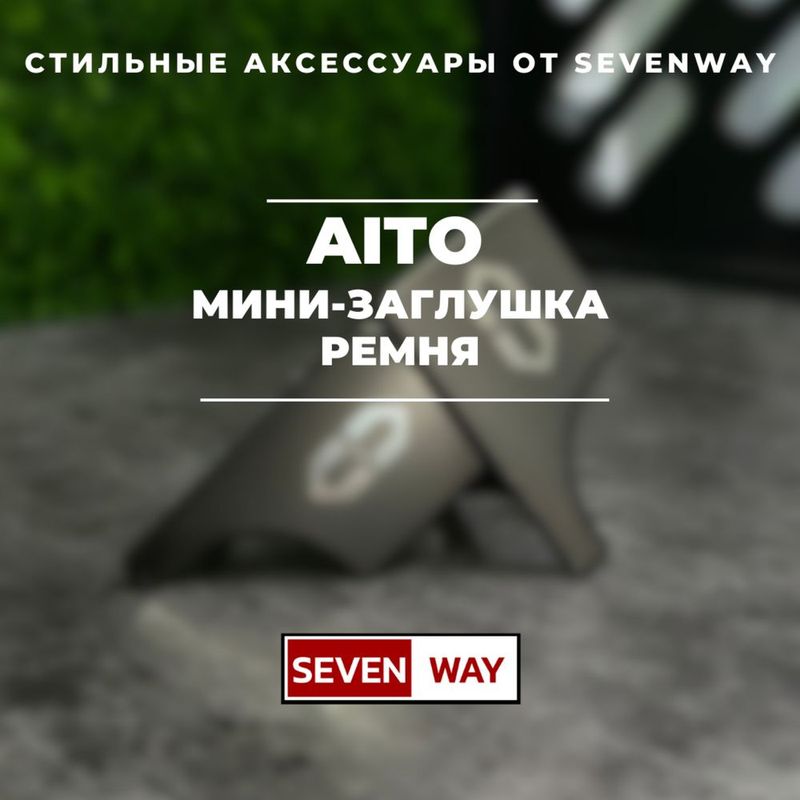 Мини-заглушка ремня для Aito от «Sevenway» Мини-заглушка ремня для Aito от «Sevenway»