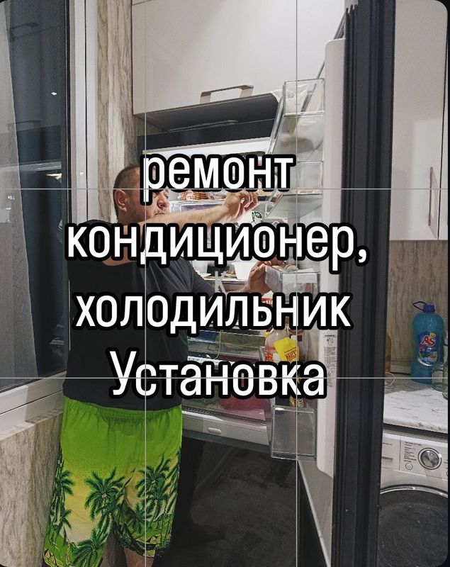 Ремонт, кондиционер, холодильник, (профессиональный) Ремонт, кондиционер, холодильник, (профессиональный)