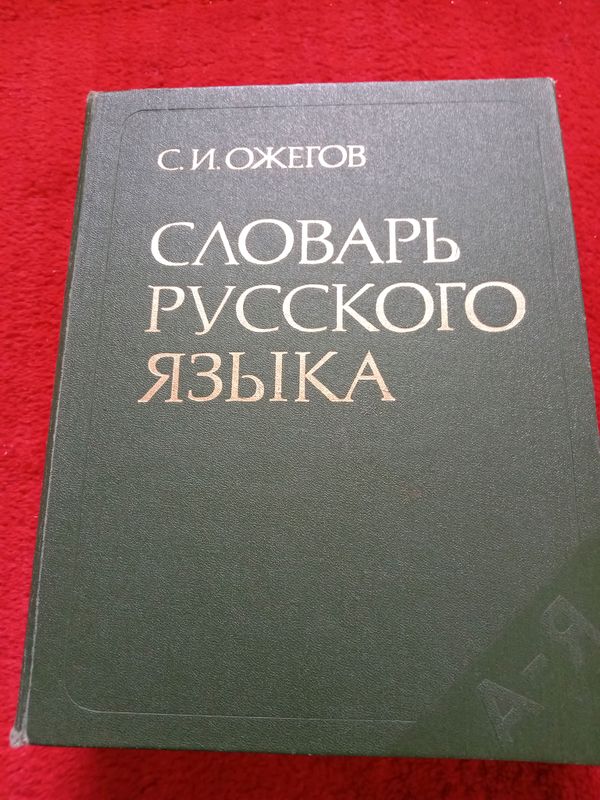 Продам разные словари Продам разные словари