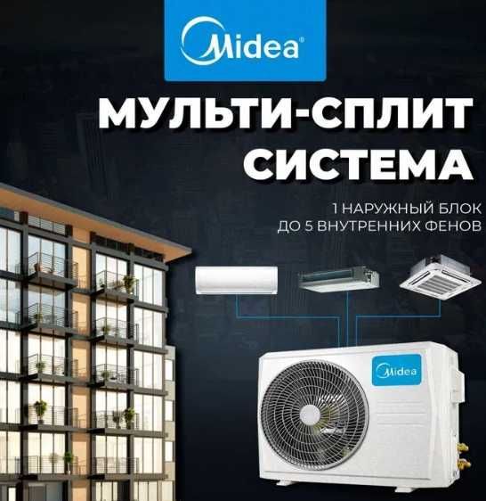 Мультисплит - система Midea из первых рук