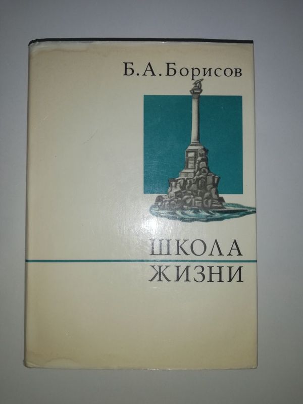 Борисов "Школа жизни". Борисов "Школа жизни".