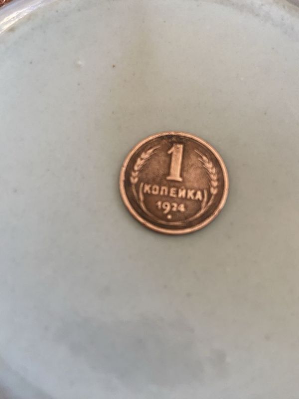 tanga bor 1 kopeyka 1924 yil ishlab chiqarilgan kimga kerak