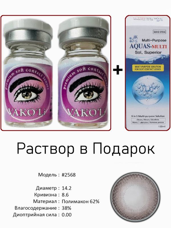 Цветные линзы для красоты #2568 0.00+Раствор Цветные линзы для красоты #2568 0.00+Раствор