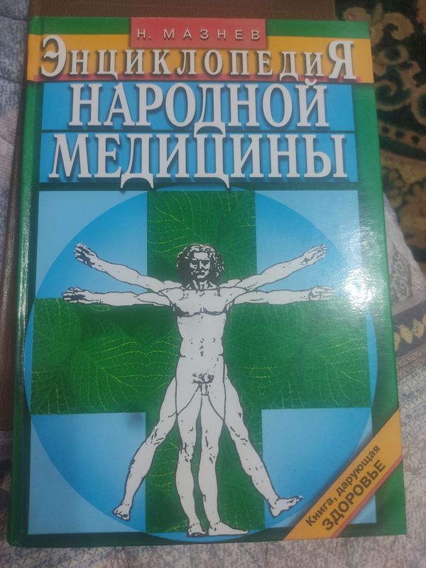 Энциклопедия народной медицины