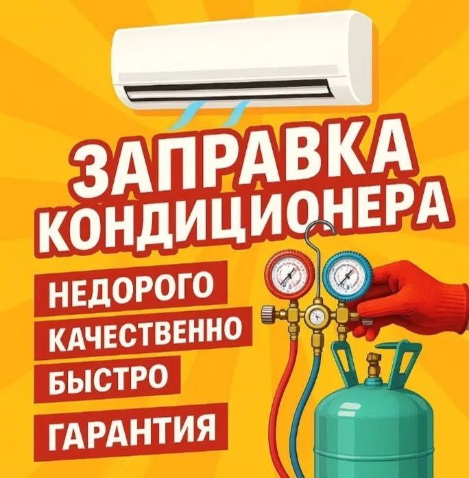 Ремонт кондиционеров. Заправка. Чистка Ремонт кондиционеров. Заправка. Чистка