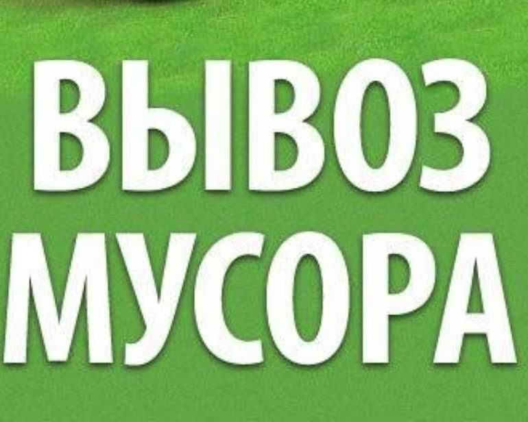 Вывозим строй мусор,хлам,б/у мебель,рамы,двери,дрова,ветки,Газель,Зил,