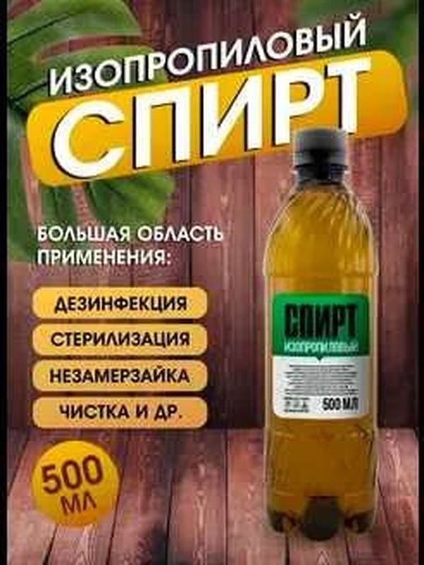 Спирт изопропиловый(технический) 500мл(Беларусь) Спирт изопропиловый(технический) 500мл(Беларусь)