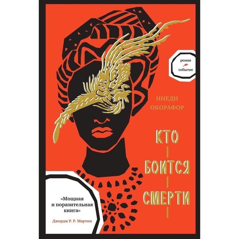 книга Кто боится смерти книга Кто боится смерти