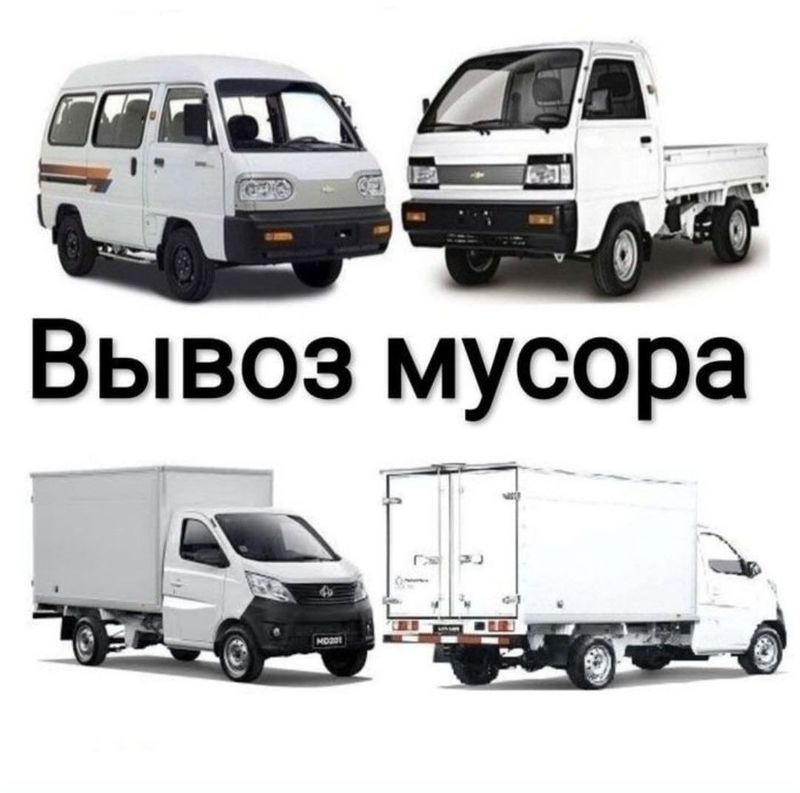 ВЫВОЗ МУСОРА НЕДОРОГО КОНТЕЙНЕР грузчики все виды грузовых машин ВЫВОЗ МУСОРА НЕДОРОГО КОНТЕЙНЕР грузчики все виды грузовых машин