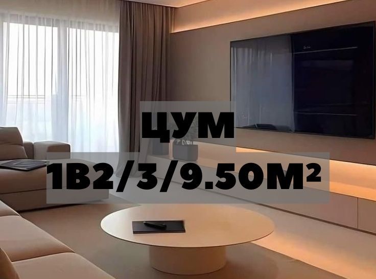 Продаётся квартира ЦУМ 1В2/3/9. 50м². Дом Спец Плана!