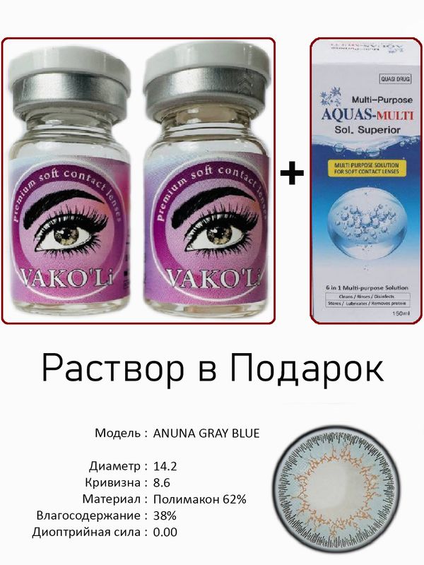 Цветные линзы для красотыANUNAGRAYBLUE0.00+Раствор Цветные линзы для красотыANUNAGRAYBLUE0.00+Раствор