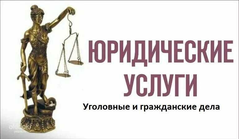 Юридическая консультация по уголовным и гражданским делам 24/7