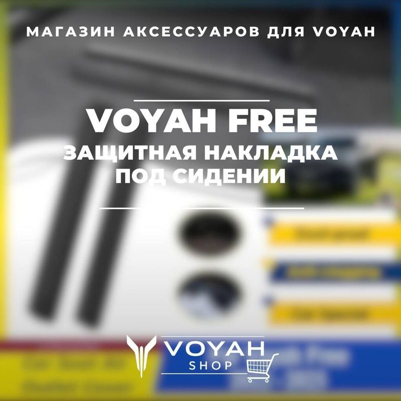 Защитная накладка под сидении для Voyah Free от «VoyahShop»