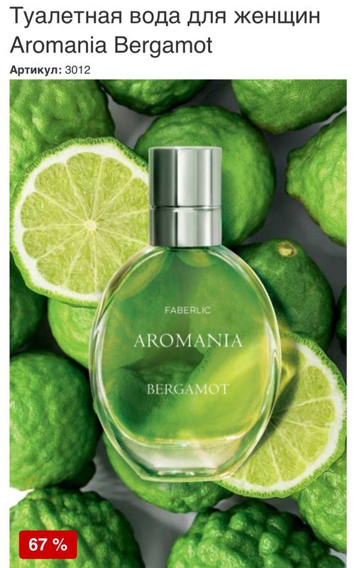 Туалетная вода Aromania Bergamot Туалетная вода Aromania Bergamot