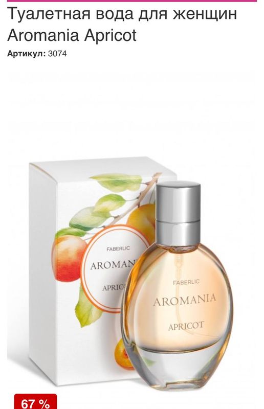Туалетная вода Aromania Apricot Туалетная вода Aromania Apricot