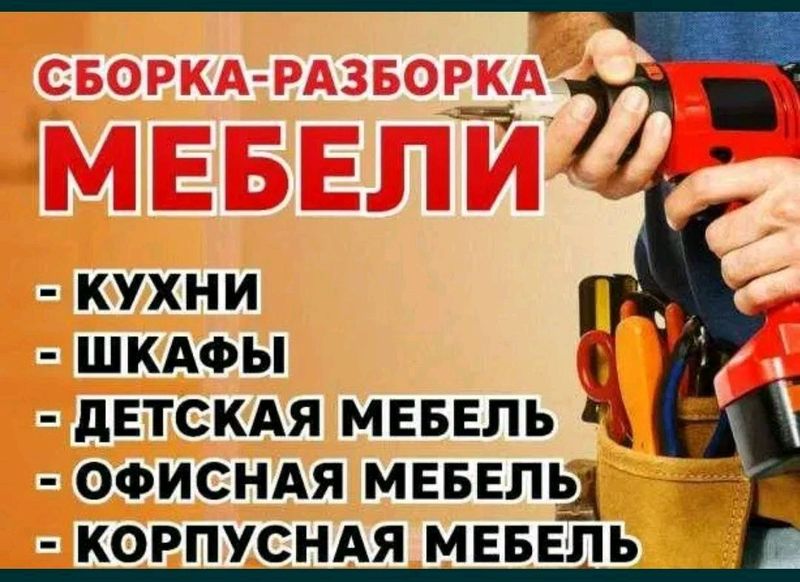 разборка сборка мебели