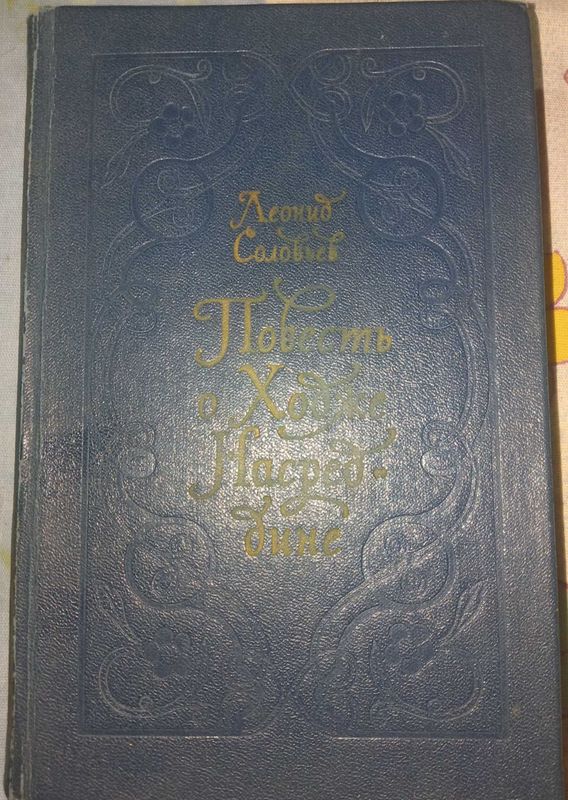 книга Л.Соловьёва "Повесть о Ходже Насреддине".