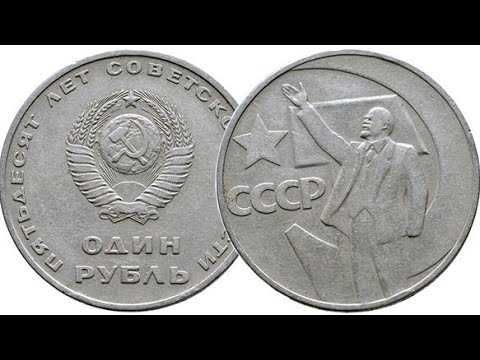монета 1 рубль 50 лет советской власти