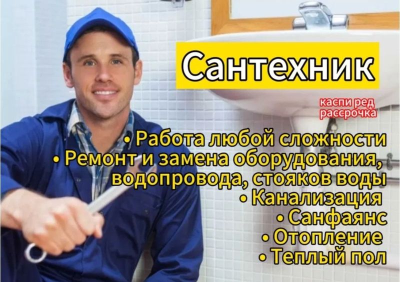 Услуги сантехника Сантехник. Чистка конализации засор. Промывка труб Услуги сантехника Сантехник. Чистка конализации засор. Промывка труб