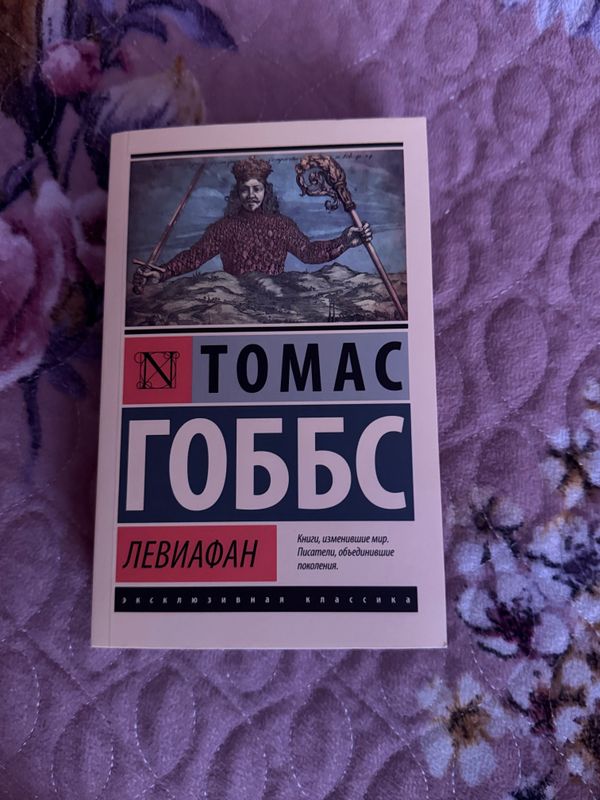 Книга Томас Гоббс Левиафан